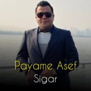 دانلود آهنگ جدید پیام آصف سیگار